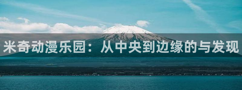 琪琪see影院：米奇动漫乐园：从中央到边缘的与发现