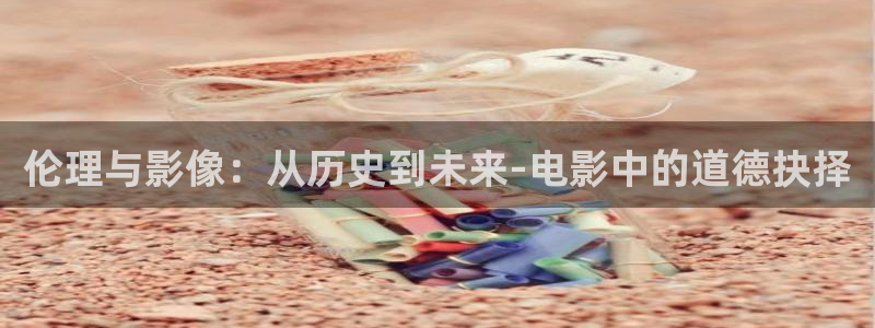97琪琪电影院：伦理与影像：从历史到未来-电影中的道德抉择
