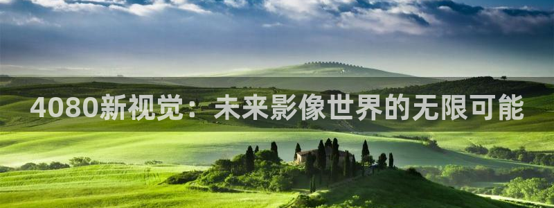 琪琪日韩影院：4080新视觉：未来影像世界的无限可能