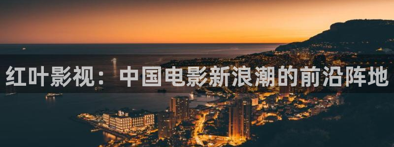 琪琪在线影视：红叶影视：中国电影新浪潮的前沿阵地