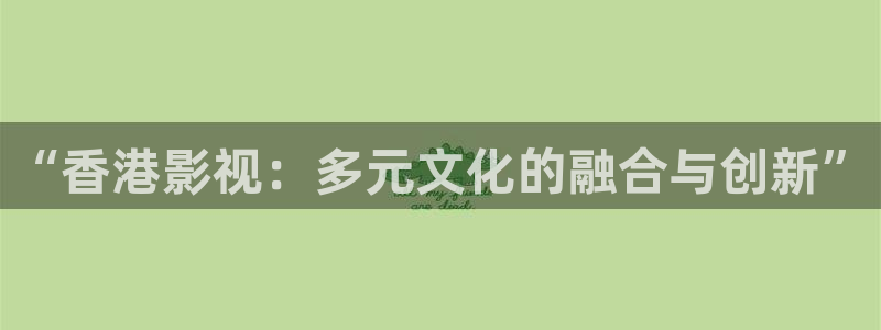 琪琪2018影院：“香港影视：多元文化的融合与创新”