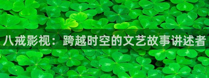 原来是琪琪影院：八戒影视：跨越时空的文艺故事讲述者