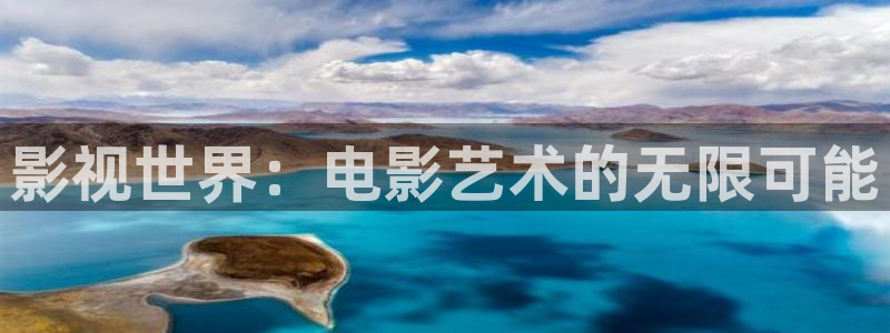 电影琪琪影院：影视世界：电影艺术的无限可能