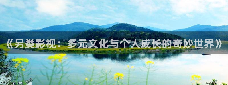 琪琪免费影院成全：《另类影视：多元文化与个人成长的奇妙世界》