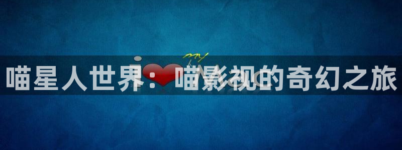 琪琪琪影院：喵星人世界：喵影视的奇幻之旅